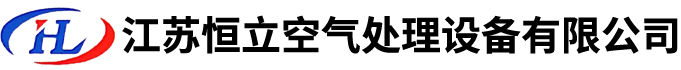 江蘇恒立空氣處理設備有限公司